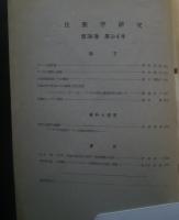 季刊 民族学研究 第38巻　全3冊揃（3・4合併号）