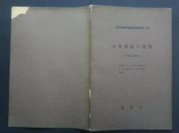 小笠原島の植物　東京緑地計画調査彙報第8号