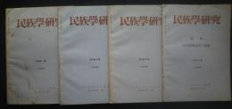 季刊 民族学研究 第30巻　全4冊揃