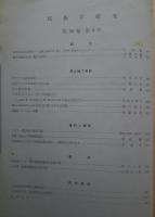 季刊 民族学研究 第30巻　全4冊揃
