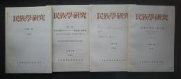 季刊 民族学研究 第34巻　全4冊揃