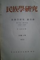 季刊 民族学研究 第34巻　全4冊揃