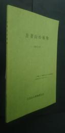 吾妻山の植物　1998年4月