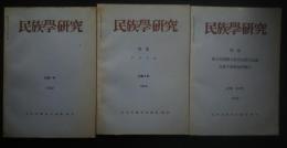 季刊 民族学研究 第33巻　全3冊揃（3・4合併号）