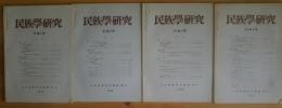 季刊 民族学研究 第41巻　全4冊揃