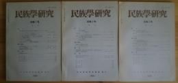 季刊 民族学研究 第46巻　全4冊内1‐3