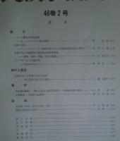 季刊 民族学研究 第46巻　全4冊内1‐3