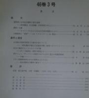 季刊 民族学研究 第46巻　全4冊内1‐3