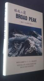 鎮魂の嶺　BROAD PEAK－横田川・Bubb両君に捧げる　静岡市山岳連盟ブロードピーク登山隊報告書