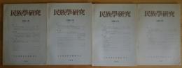 季刊 民族学研究 第43巻　全4冊揃