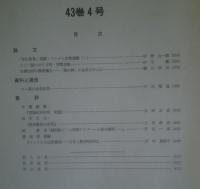 季刊 民族学研究 第43巻　全4冊揃
