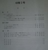 季刊 民族学研究 第44巻　全4冊揃