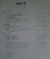 季刊 民族学研究 第45巻　全4冊揃