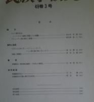季刊 民族学研究 第49巻　全4冊揃