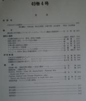 季刊 民族学研究 第49巻　全4冊揃