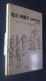 奄美・沖縄学文献資料目録　南島叢書50　1987年9月