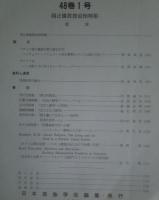 季刊 民族学研究 第48巻　全4冊揃