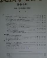 季刊 民族学研究 第48巻　全4冊揃