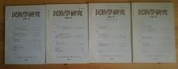 季刊 民族学研究 第52巻　全4冊揃
