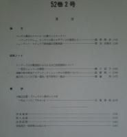 季刊 民族学研究 第52巻　全4冊揃