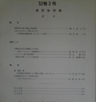 季刊 民族学研究 第52巻　全4冊揃