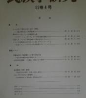 季刊 民族学研究 第52巻　全4冊揃