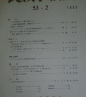 季刊 民族学研究 第53巻　全4冊揃