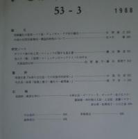 季刊 民族学研究 第53巻　全4冊揃