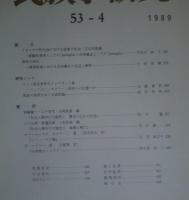季刊 民族学研究 第53巻　全4冊揃
