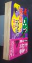 妖怪マンガ恐怖読本　文春文庫