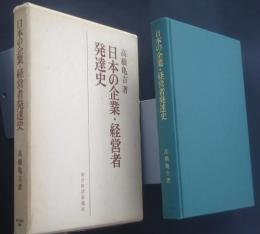 日本の企業・経営者発達史