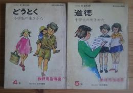 どうとく　道徳　　小学生の生き方　4年・5年　教師用指導書　新学習指導要領準拠