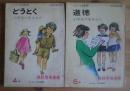どうとく　道徳　　小学生の生き方　4年・5年　教師用指導書　新学習指導要領準拠