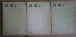 道徳　　小学生の生き方　第2部　指導研究編　2年・3年・5年　教師用指導書　