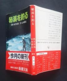 秘渓を釣る　　新潮文庫