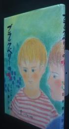 ブラックベリーの味　心の文学館