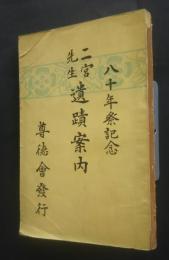 二宮先生遺蹟案内　八十年祭記念