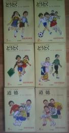 どうとく　道徳　　小学生の生き方　第1部　指導実際編　1年‐6年　教師用指導書　学習指導要領準拠