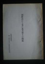 国際法から見た北方領土の問題