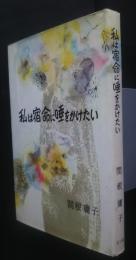 私は宿命に唾をかけたい
