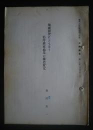 地域開発にともなう沿岸漁家漁業の構造変化 静岡大学法経短期大学部法経論集　第17号・別刷