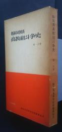 静岡県高教組斗争史　第一分冊　S29.4‐34.3　