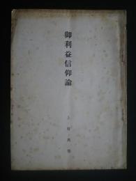御利益信仰論