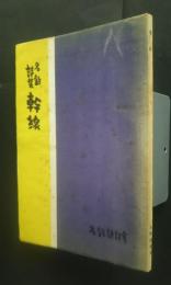 名鉄詩集　幹線