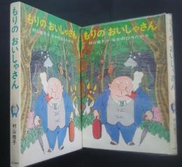 もりの　おいしゃさん　日本の創作幼年童話　17