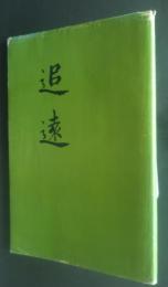 干潟開発三百年記念誌　追遠