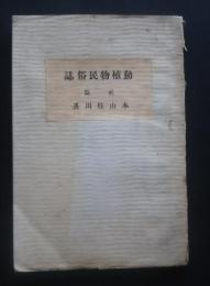 動植物民俗誌　前篇　植物に関する民俗