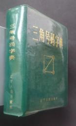 三角号碼字典