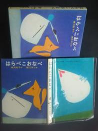 はらぺこおなべ　日本の創作幼年童話　18