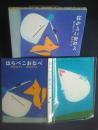 はらぺこおなべ　日本の創作幼年童話　18
